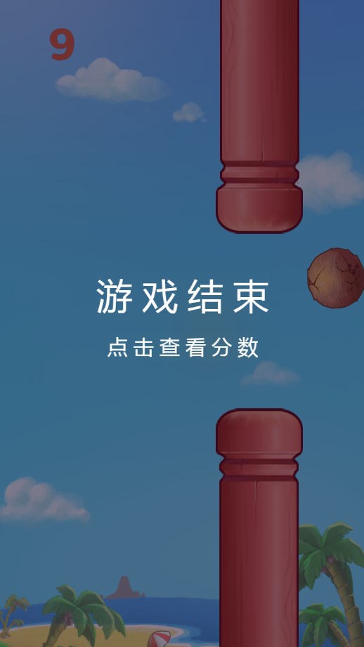 微伞暴打椰子小游戏手机版 截图0