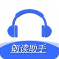 手机朗读助手