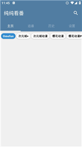 纯纯看番安卓版