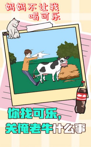 妈妈不让我喝可乐手游截图0
