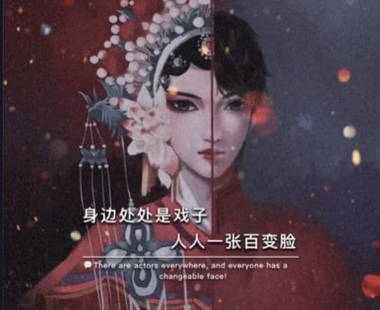 身边到处是戏子人人一张百变脸朋友圈背景图.jpg