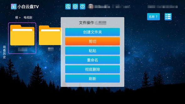 小白云盘TV版截图0