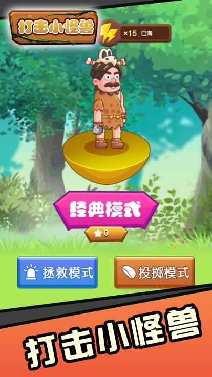 打击小怪兽截图1