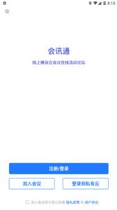 会讯通云视频会议截图2
