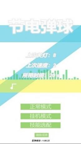 节电弹球截图1