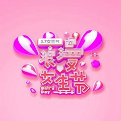 2021女生节快乐高清图片截图1