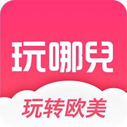 玩哪儿旅行