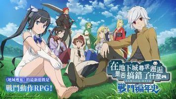 在地下城寻求邂逅是否搞错了什么战斗编年史 v3.1.5