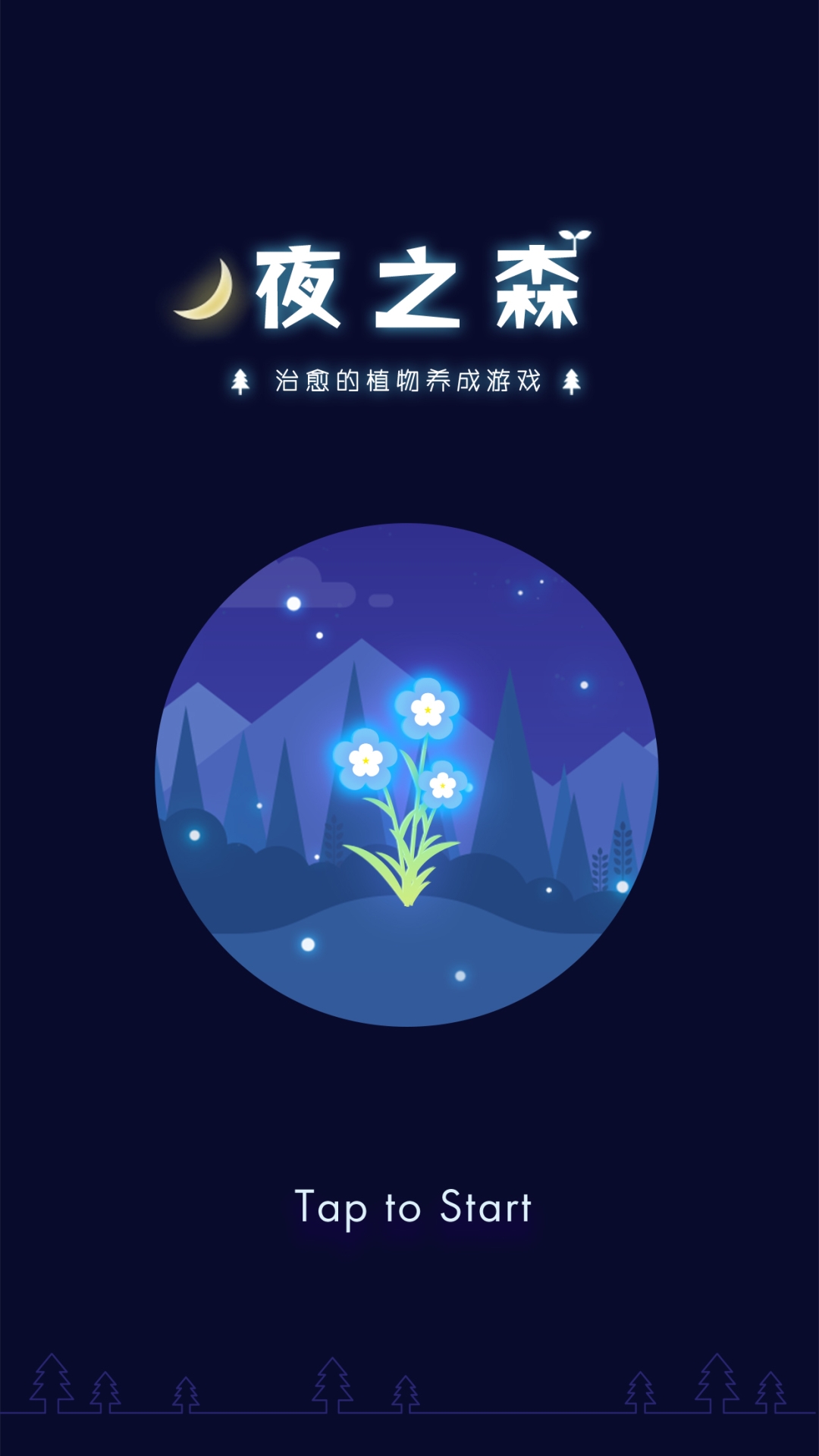 夜之森截图0