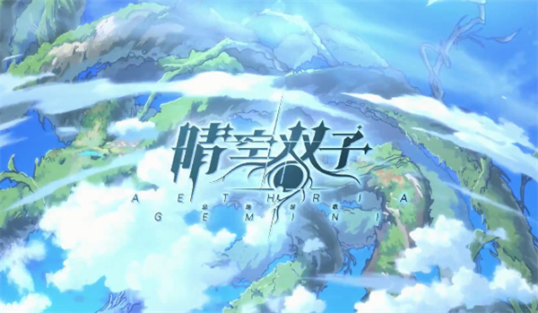 晴空双子公测版