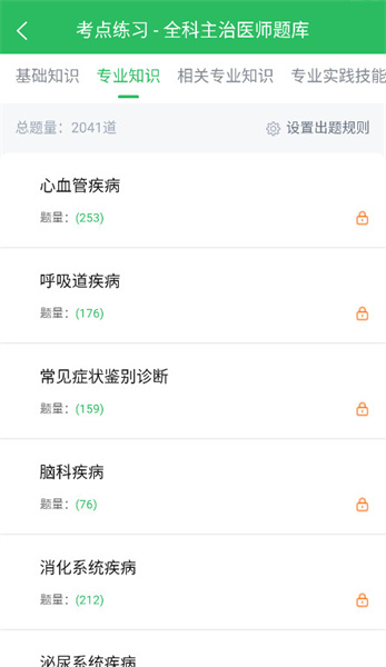 全科主治医师题库 v5.0.0