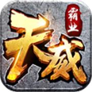 天威霸业传奇