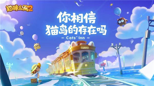 猫咪公寓2官方版
