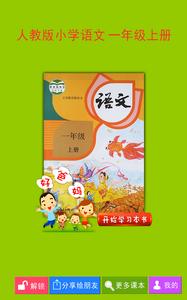 人教小学语文一上截图1