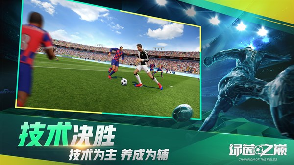 绿茵之巅截图3