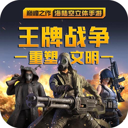 王牌战争文明重启荣耀战场