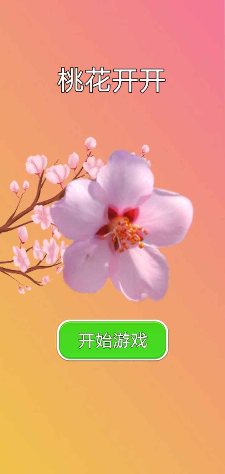 桃花开开截图0