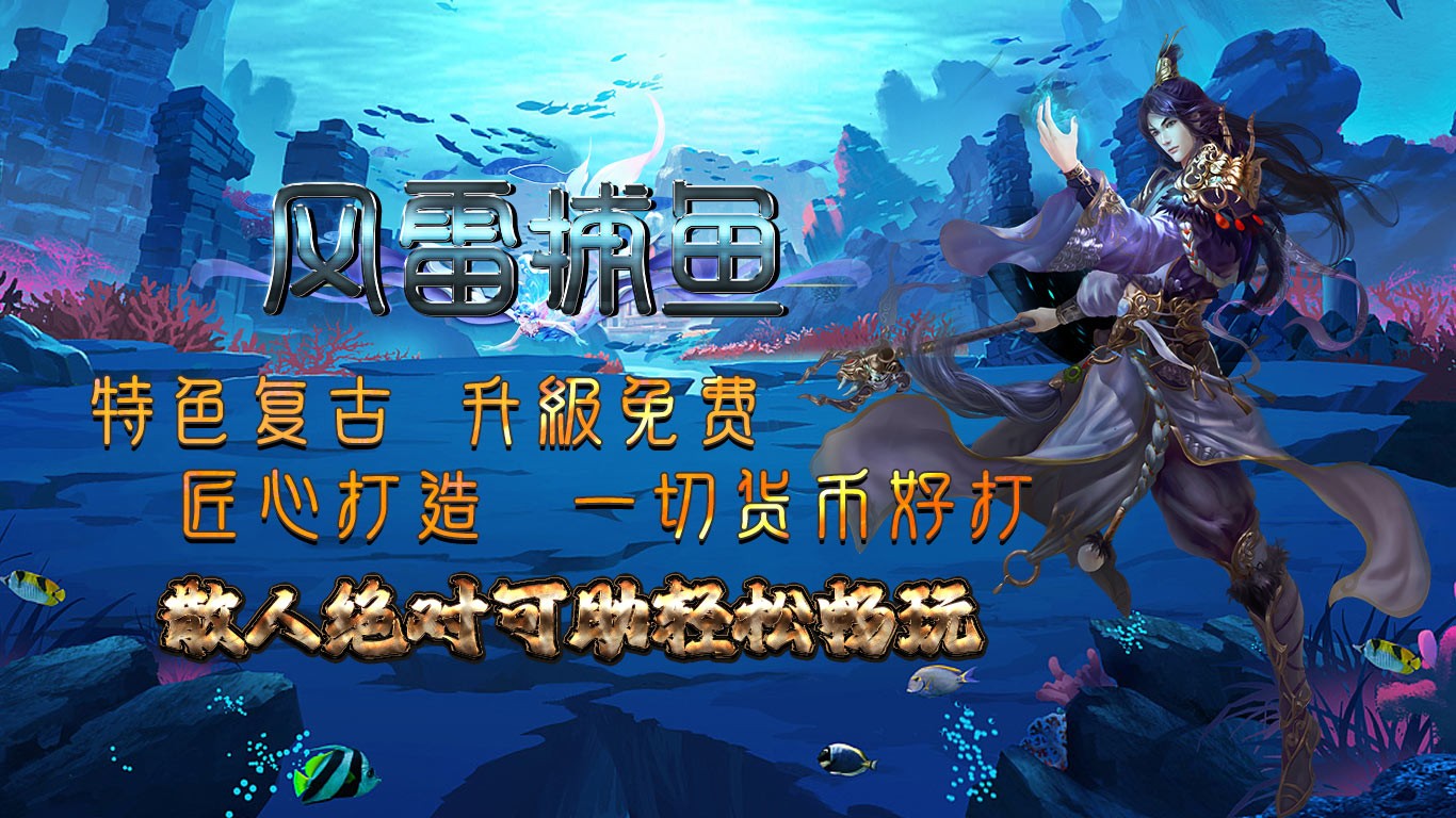 风雷捕鱼三职业截图3
