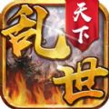 乱世天下