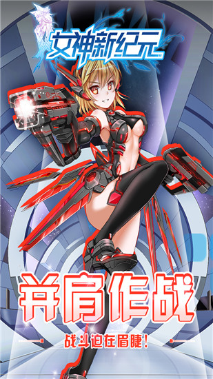 女神新纪元截图2