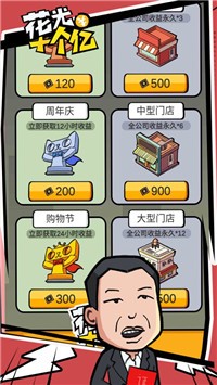 花光首富十个亿游戏官方版 截图2