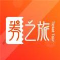 券之旅