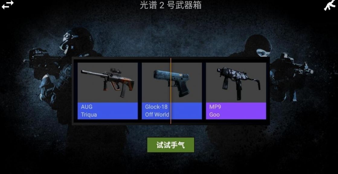 csgo开箱模拟器2终极版中文最新版 截图0