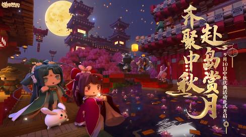 迷你世界2022中秋节版本