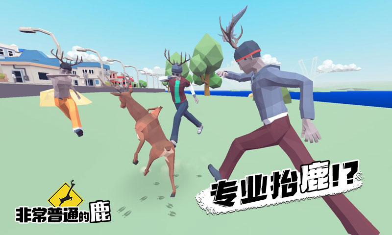 一只非常普通的鹿未来的澳大利亚游戏中文手机版 截图2