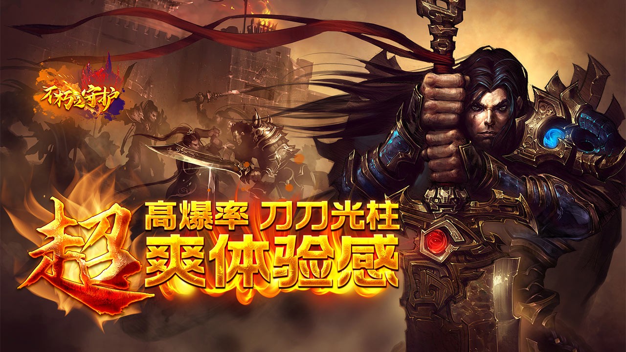 不朽之守护最新版
