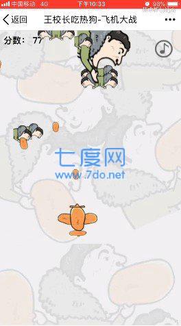 王校长吃热狗飞机大战