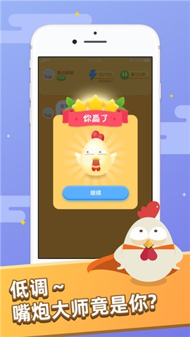 嘴炮大师截图0