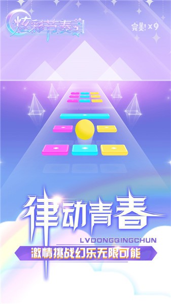 抖音炫彩节奏2神曲版截图0
