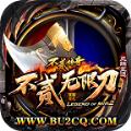 不二无限刀传奇手游官方版 