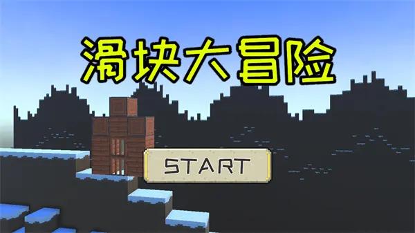滑块大冒险截图1