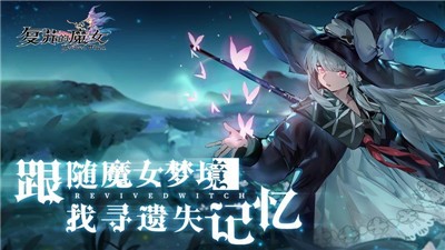 复苏的魔女测试版 v1.0.0