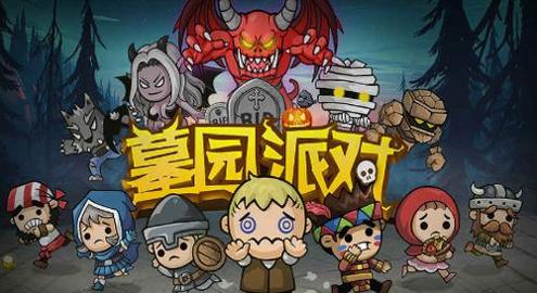墓园派对截图0