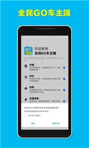 全民GO车主端