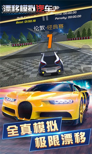漂移模拟汽车  v3.1