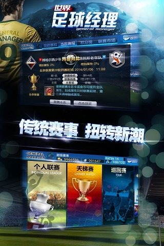 世界足球经理ol手游 安卓版 3.1.1 最新版