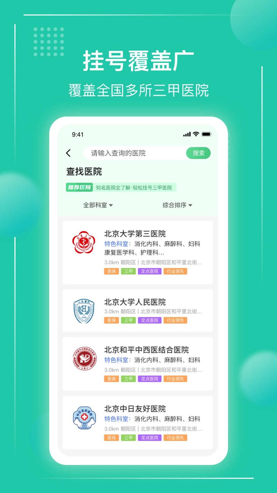 京医挂号通软件截图1