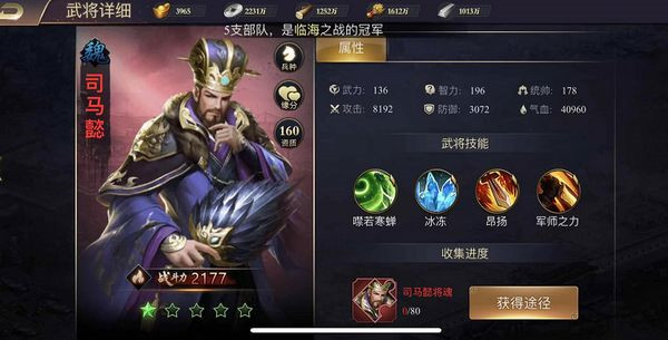 武将属性面板