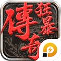 雷电狂暴传奇手游官方最新版 