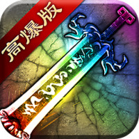 复古大极品高爆版