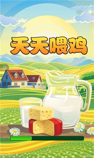 天天喂鸡红包版app图片1