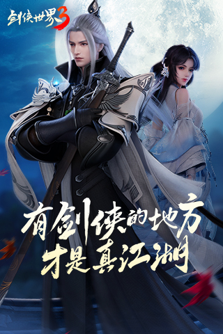 剑侠世界3截图2