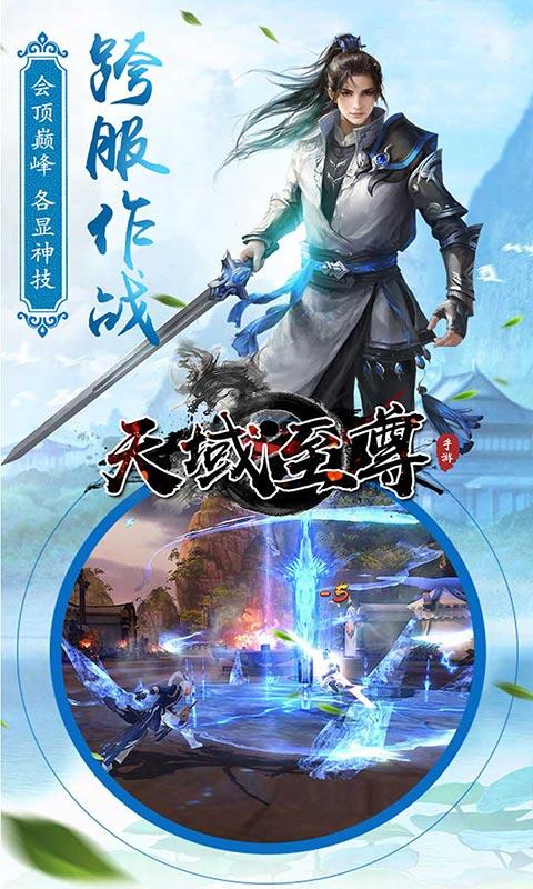 天域至尊截图0