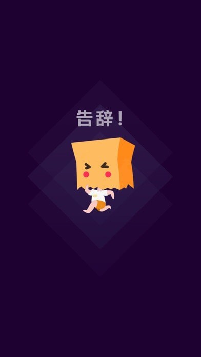 社恐快跑软件截图2