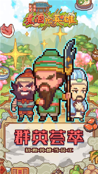 煮酒论英雄游戏下载