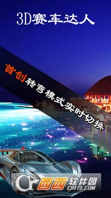 3D赛车达人